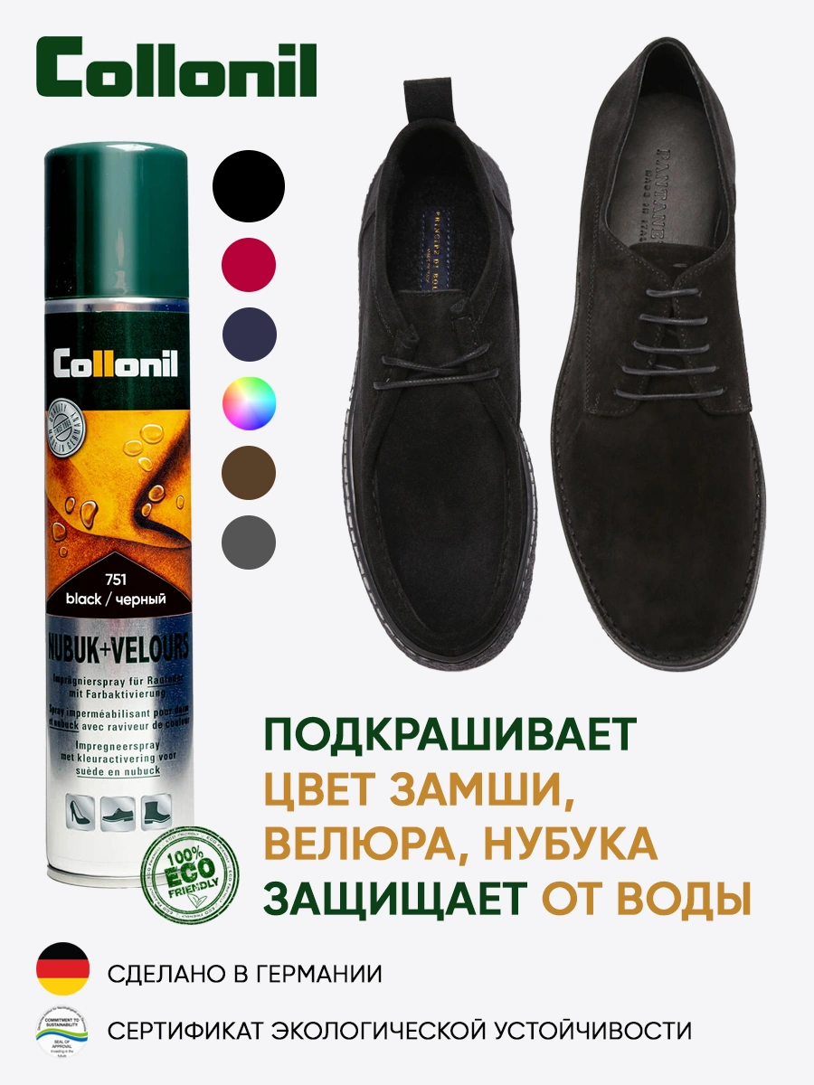 Спрей COLLONIL 1592 751 Nubuk+Velours Spray черный - купить 1630