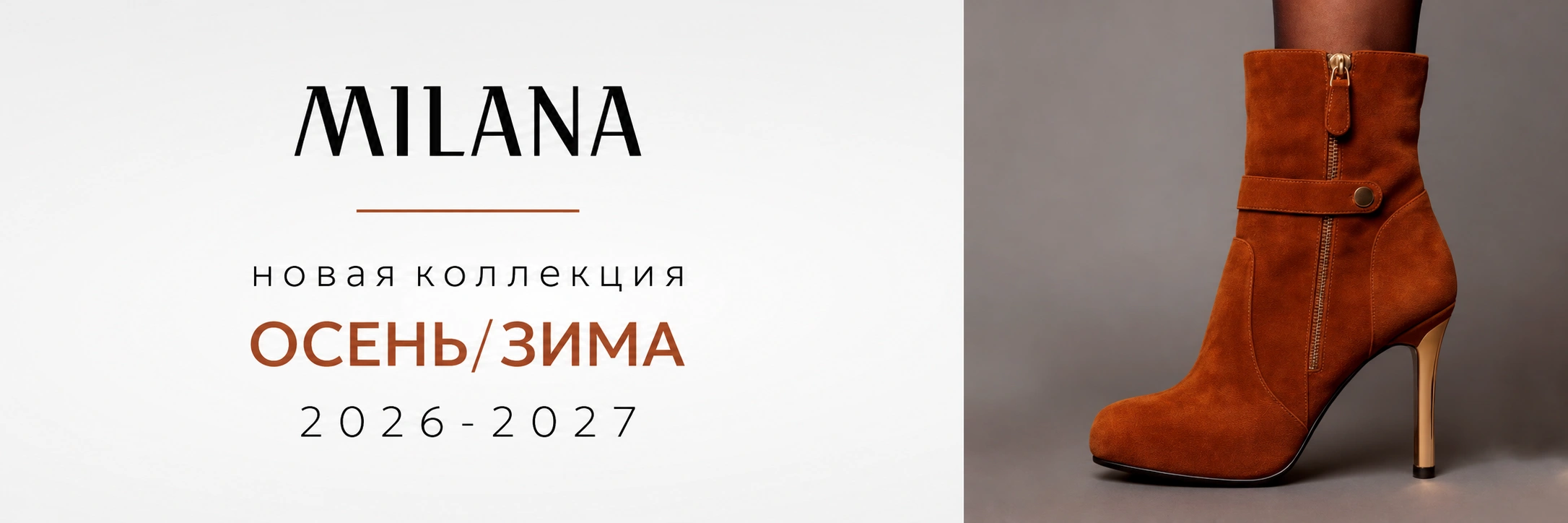 MILANA — новая коллекция Осень/Зима 2026–2027